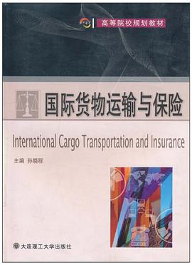 国际货物运输与保险