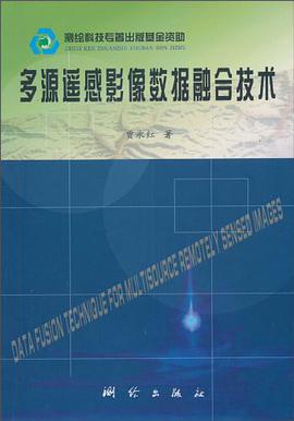 多源遥感影像数据融合技术 pdf epub mobi 电子书 下载