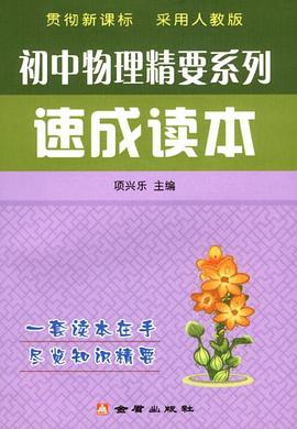 初中物理精要系列速成读本 pdf epub mobi 电子书 下载