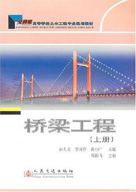 桥梁工程（上册） pdf epub mobi 电子书 下载