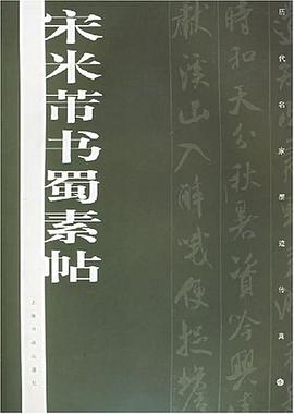 宋米芾书蜀素帖