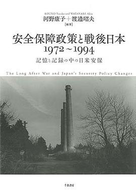 安全保障政策と戦後日本 pdf epub mobi 电子书 下载