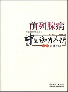 前列腺病中医诊疗养护 pdf epub mobi 电子书 下载