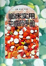 临床实用中成药手册 pdf epub mobi 电子书 下载