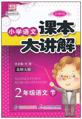 小学课本大讲解（下） pdf epub mobi 电子书 下载