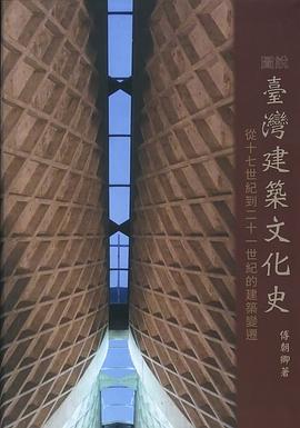 圖說臺灣建築文化史 pdf epub mobi 电子书 下载