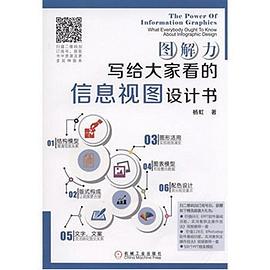 圖解力-寫給大傢看的信息視圖設計書 pdf epub mobi 電子書 下載