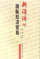 新经济与国际经济贸易 pdf epub mobi 电子书 下载