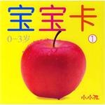 宝宝卡1 pdf epub mobi 电子书 下载