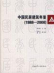 中国民居建筑年鉴 pdf epub mobi 电子书 下载