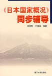 《日本国家概况》同步辅导 pdf epub mobi 电子书 下载