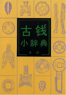 古钱小辞典 pdf epub mobi 电子书 下载