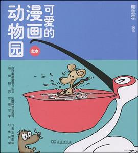 可爱的漫画动物园 pdf epub mobi 电子书 下载