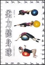 柔力健身球 pdf epub mobi 电子书 下载