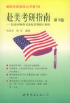 赴美考研指南 pdf epub mobi 电子书 下载