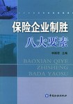 保险企业制胜八大要素 pdf epub mobi 电子书 下载