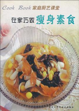 在家巧做瘦身素食 pdf epub mobi 电子书 下载