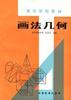 画法几保 pdf epub mobi 下载