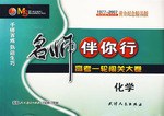 化學(2006高考復習一輪金試捲)/名師伴你行韆錘百煉 (平裝) pdf epub mobi 電子書 下載