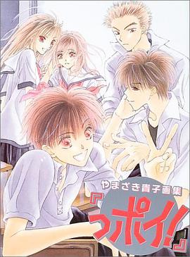 っポイ!―やまざき貴子画集 pdf epub mobi 电子书 下载