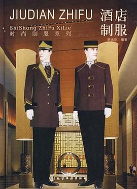 酒店制服 pdf epub mobi 电子书 下载