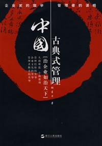 中国古典式管理 pdf epub mobi 电子书 下载