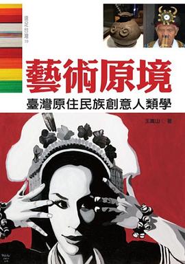 藝術原境: 臺灣原住民族創造力人類學 pdf epub mobi 电子书 下载