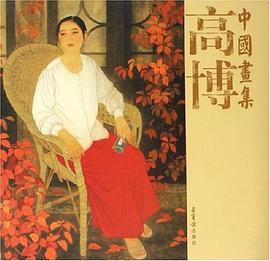 高博中国画集 pdf epub mobi 电子书 下载