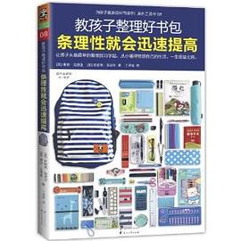 教孩子整理好书包,条理性就会迅速提高 pdf epub mobi 电子书 下载