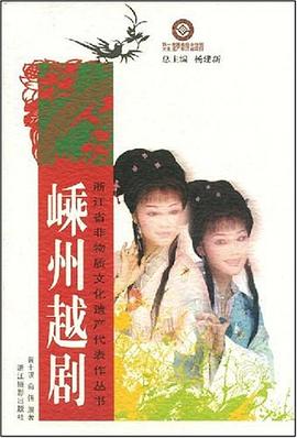 嵊州越剧 pdf epub mobi 电子书 下载