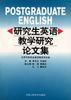 研究生英语教学研究论文集 pdf epub mobi 电子书 下载
