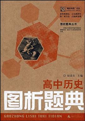 高中历史图析题典 pdf epub mobi 电子书 下载