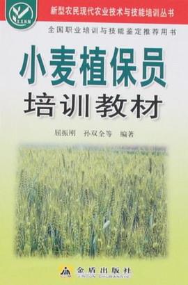 小麦植保员培训教材 pdf epub mobi 电子书 下载