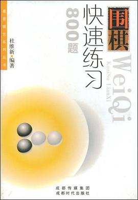 围棋快速练习800题 pdf epub mobi 电子书 下载