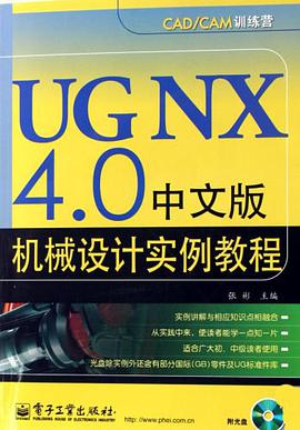 UG NX4.0中文版机械设计实例教程 pdf epub mobi 电子书 下载