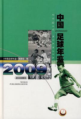 中国足球年鉴