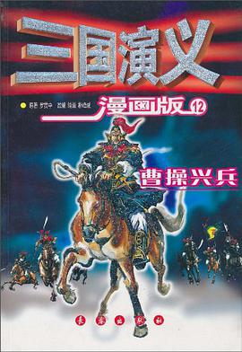 三国演义<12>曹操兴兵(漫画版) pdf epub mobi 电子书 下载