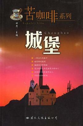 城堡/苦咖啡系列 pdf epub mobi 电子书 下载