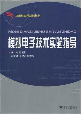 模拟电子技术实验指导