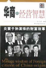 华商的经营智慧 pdf epub mobi 下载