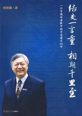 结交一言重 相期千里至 pdf epub mobi 电子书 下载