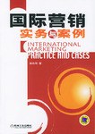国际营销实务与案例 pdf epub mobi 电子书 下载