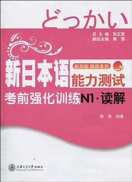 新日本语能力测试考前强化训练N1·读解 pdf epub mobi 电子书 下载