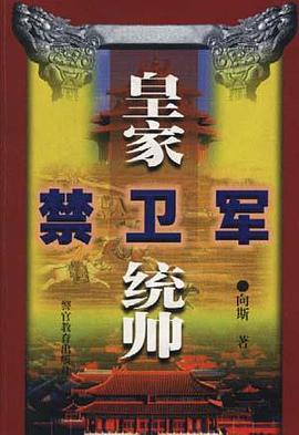皇家禁卫军统帅 pdf epub mobi 电子书 下载