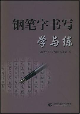 钢笔字书写学与练 pdf epub mobi 电子书 下载