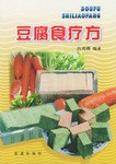 豆腐食疗方 pdf epub mobi 电子书 下载