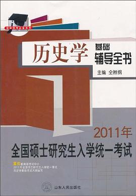 2008年全国硕士研究生入学统一考试历史学基础辅导全书 pdf epub mobi 电子书 下载