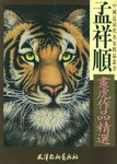 孟祥顺画虎作品精选 pdf epub mobi 电子书 下载