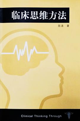 臨床思維方法