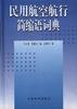 民用航空航行简缩语词典
